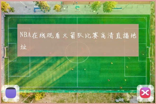 NBA在线观看火箭队比赛高清直播地址