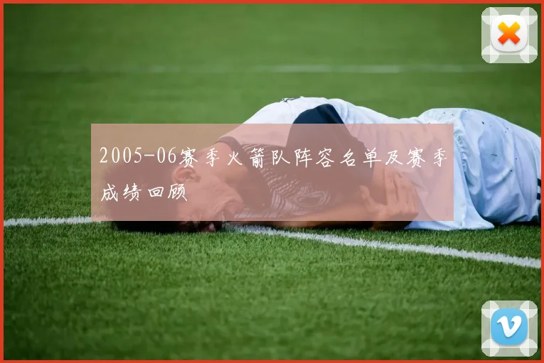 2005-06赛季火箭队阵容名单及赛季成绩回顾