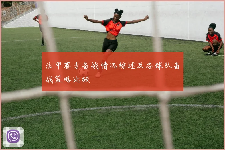 法甲赛季备战情况综述及各球队备战策略比较