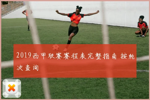 2019西甲联赛赛程表完整指南 按轮次查询
