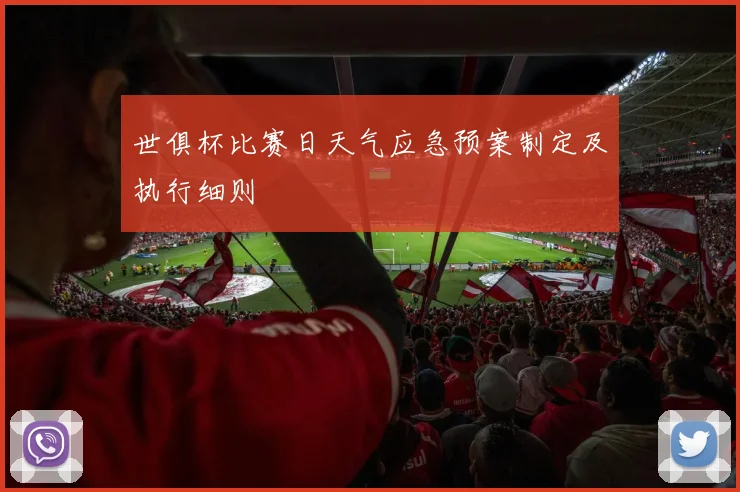 世俱杯比赛日天气应急预案制定及执行细则