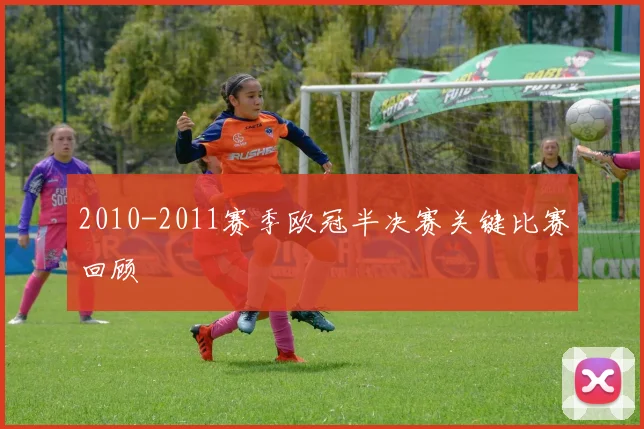 2010-2011赛季欧冠半决赛关键比赛回顾