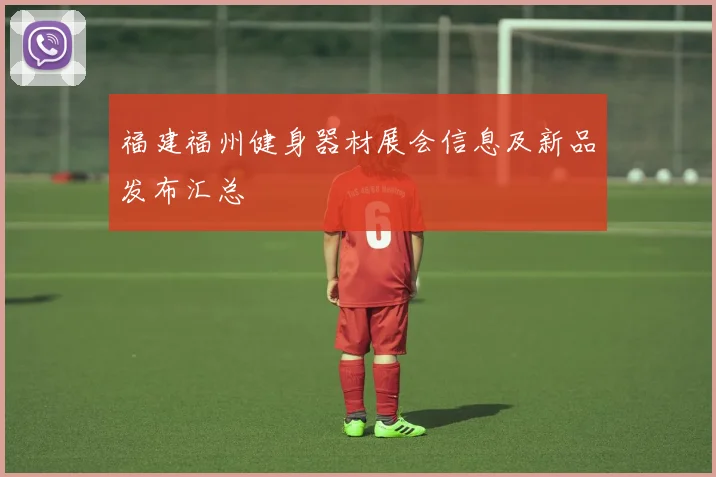 福建福州健身器材展会信息及新品发布汇总