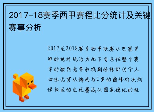 2017-18赛季西甲赛程比分统计及关键赛事分析