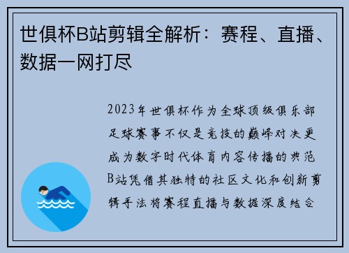 世俱杯B站剪辑全解析：赛程、直播、数据一网打尽