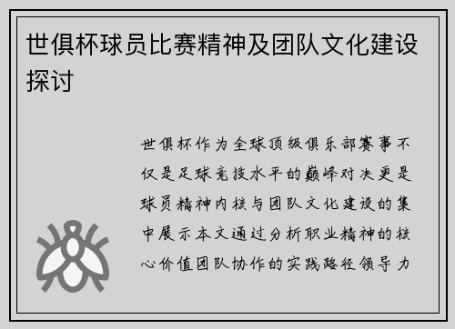 世俱杯球员比赛精神及团队文化建设探讨