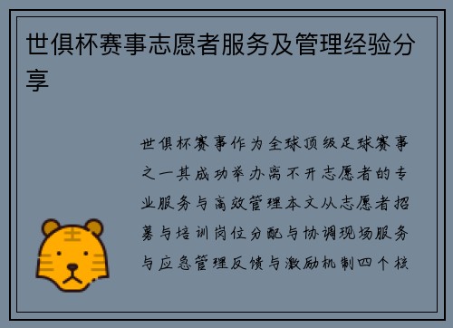 世俱杯赛事志愿者服务及管理经验分享