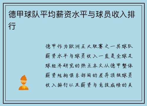 德甲球队平均薪资水平与球员收入排行