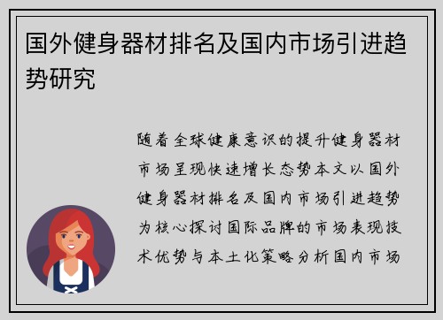 国外健身器材排名及国内市场引进趋势研究