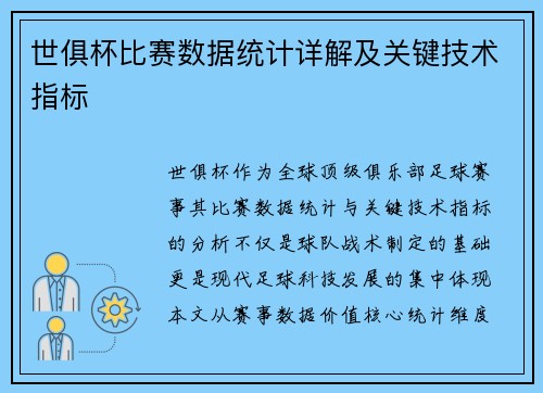 世俱杯比赛数据统计详解及关键技术指标