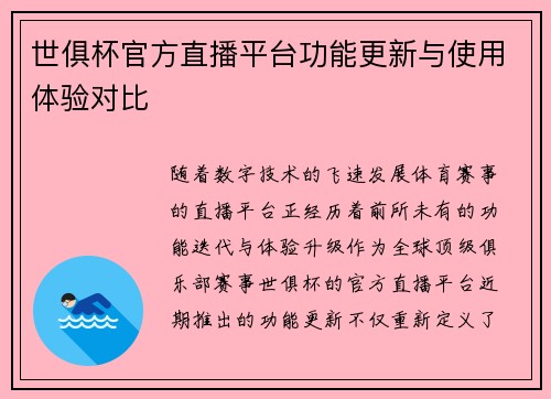 世俱杯官方直播平台功能更新与使用体验对比