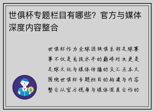 世俱杯专题栏目有哪些？官方与媒体深度内容整合