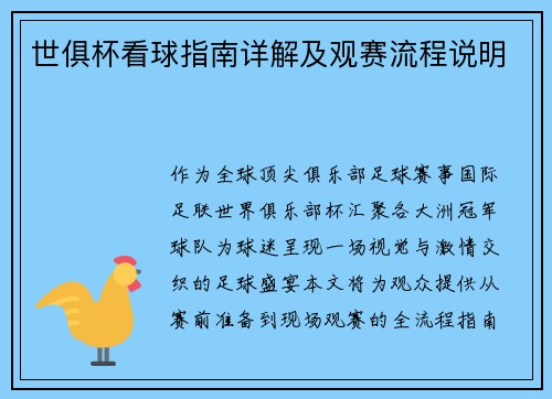 世俱杯看球指南详解及观赛流程说明