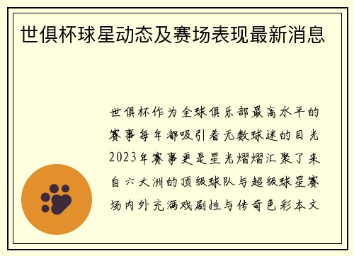 世俱杯球星动态及赛场表现最新消息