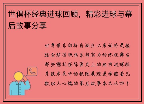 世俱杯经典进球回顾，精彩进球与幕后故事分享