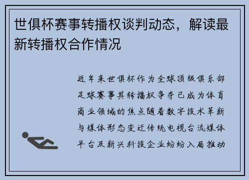 世俱杯赛事转播权谈判动态，解读最新转播权合作情况