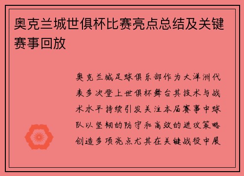 奥克兰城世俱杯比赛亮点总结及关键赛事回放
