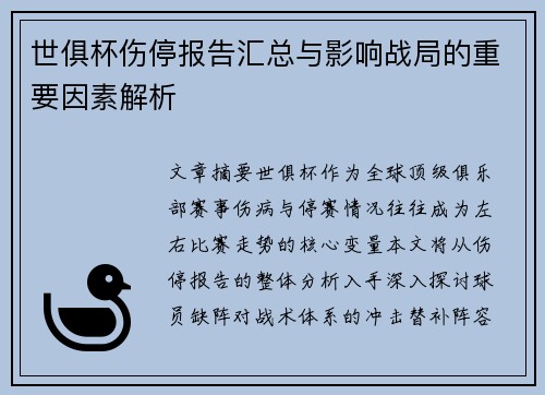 世俱杯伤停报告汇总与影响战局的重要因素解析