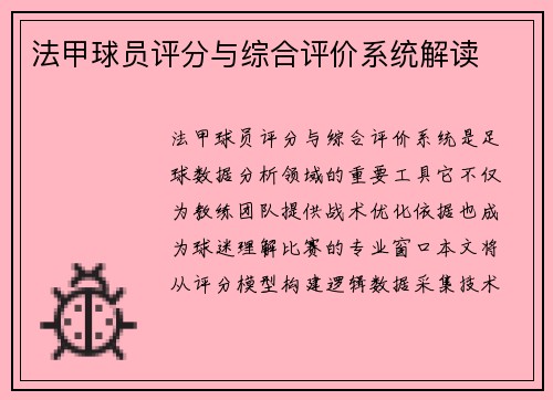 法甲球员评分与综合评价系统解读