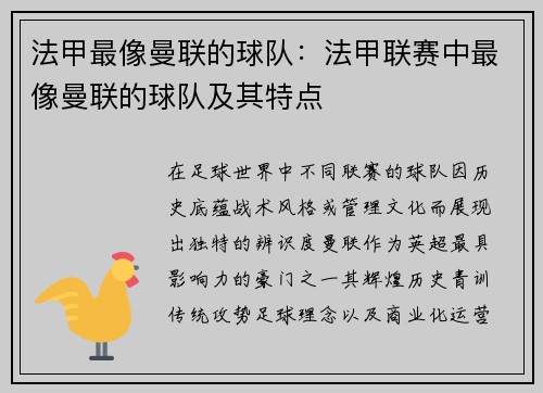 法甲最像曼联的球队：法甲联赛中最像曼联的球队及其特点