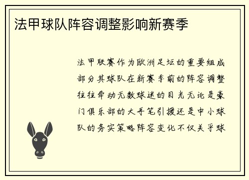 法甲球队阵容调整影响新赛季