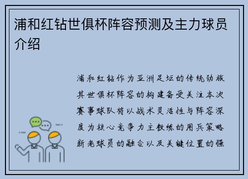 浦和红钻世俱杯阵容预测及主力球员介绍
