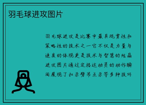 羽毛球进攻图片