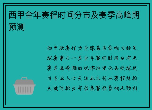西甲全年赛程时间分布及赛季高峰期预测