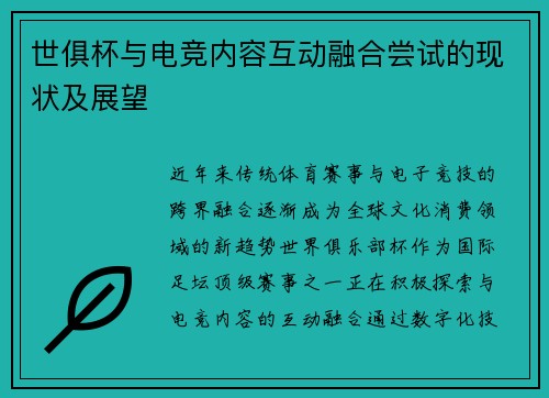 世俱杯与电竞内容互动融合尝试的现状及展望