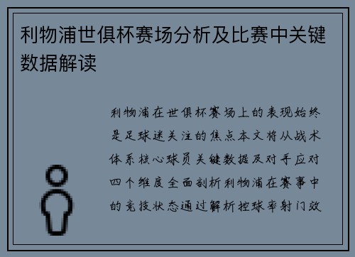 利物浦世俱杯赛场分析及比赛中关键数据解读
