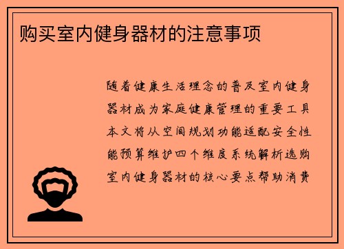 购买室内健身器材的注意事项