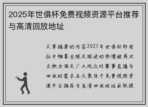 2025年世俱杯免费视频资源平台推荐与高清回放地址