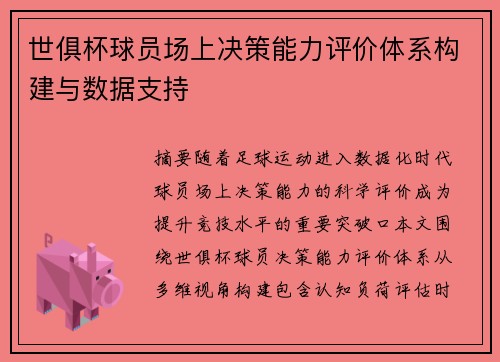 世俱杯球员场上决策能力评价体系构建与数据支持