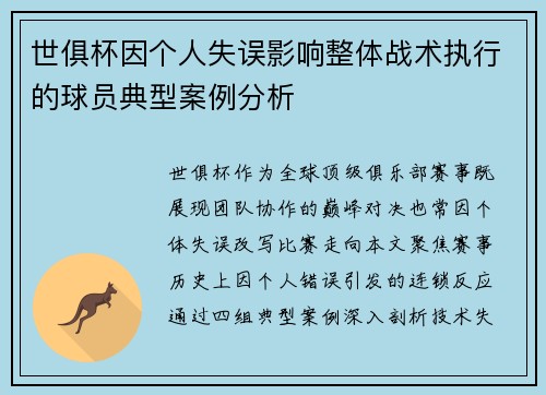世俱杯因个人失误影响整体战术执行的球员典型案例分析