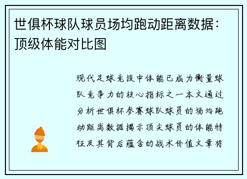 世俱杯球队球员场均跑动距离数据：顶级体能对比图