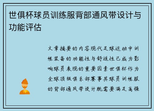世俱杯球员训练服背部通风带设计与功能评估