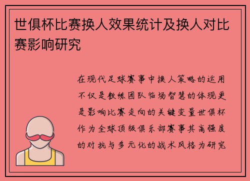 世俱杯比赛换人效果统计及换人对比赛影响研究