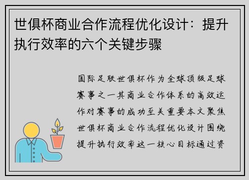 世俱杯商业合作流程优化设计：提升执行效率的六个关键步骤