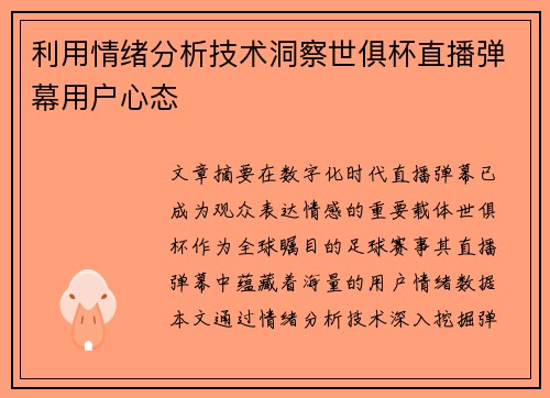 利用情绪分析技术洞察世俱杯直播弹幕用户心态
