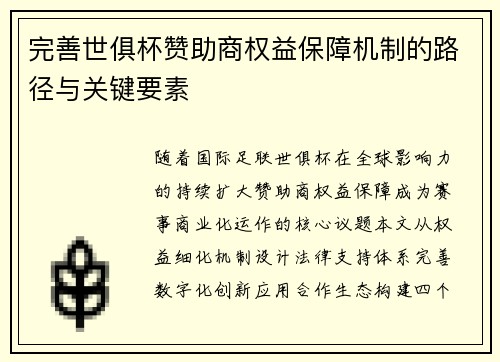 完善世俱杯赞助商权益保障机制的路径与关键要素