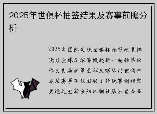 2025年世俱杯抽签结果及赛事前瞻分析