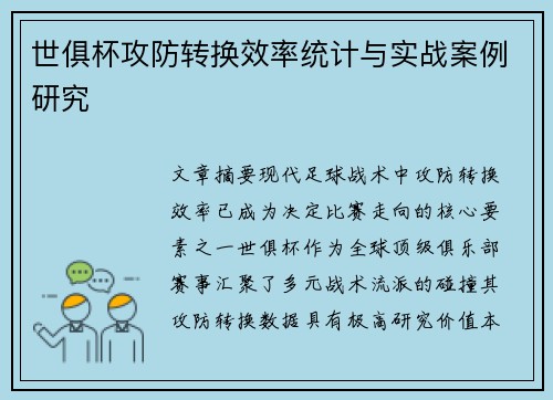 世俱杯攻防转换效率统计与实战案例研究