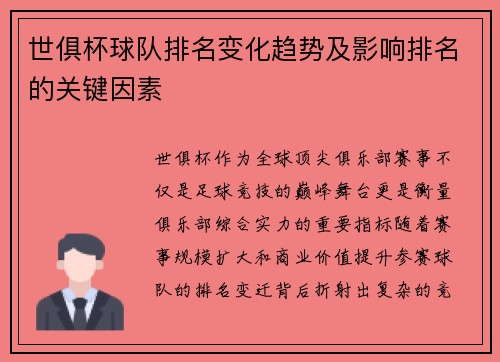 世俱杯球队排名变化趋势及影响排名的关键因素