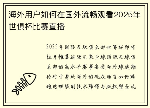 海外用户如何在国外流畅观看2025年世俱杯比赛直播