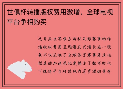 世俱杯转播版权费用激增，全球电视平台争相购买