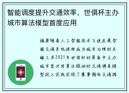 智能调度提升交通效率，世俱杯主办城市算法模型首度应用