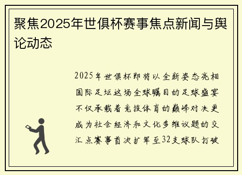 聚焦2025年世俱杯赛事焦点新闻与舆论动态