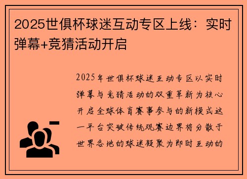 2025世俱杯球迷互动专区上线：实时弹幕+竞猜活动开启