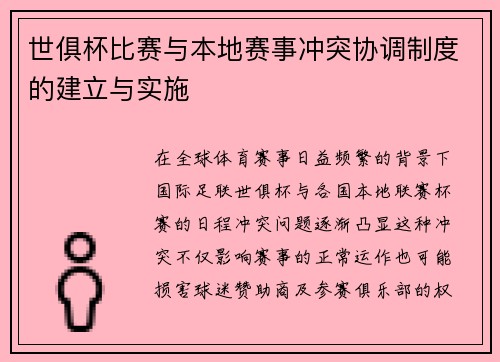世俱杯比赛与本地赛事冲突协调制度的建立与实施