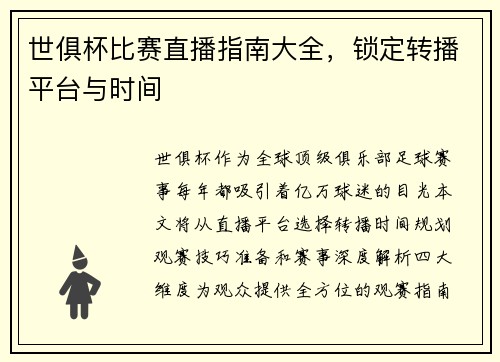 世俱杯比赛直播指南大全，锁定转播平台与时间